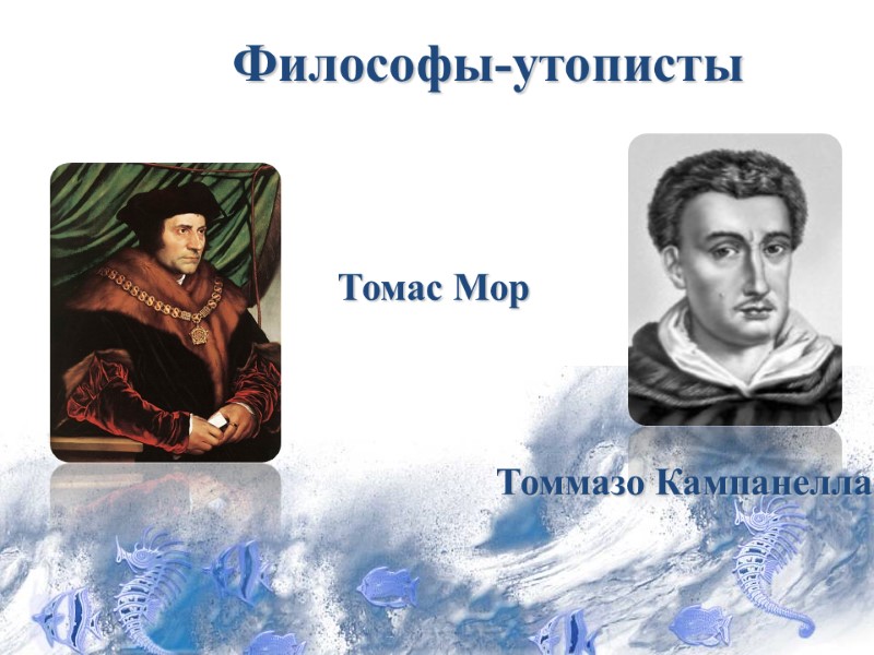 Философы-утописты Томас Мор Томмазо Кампанелла